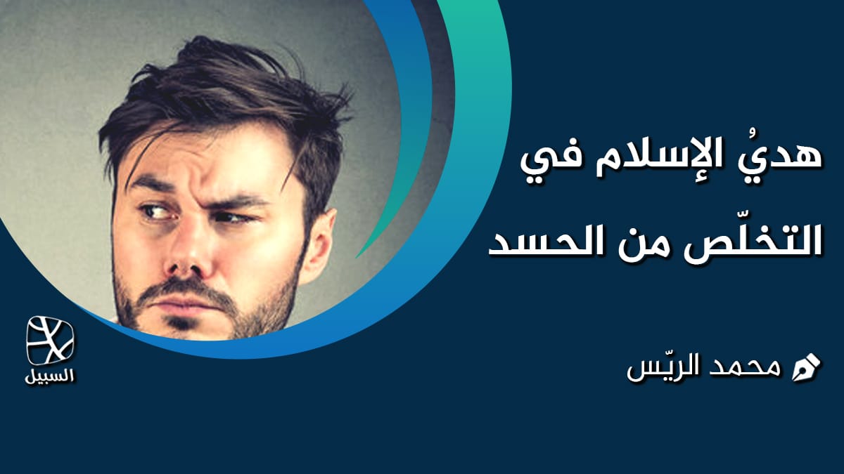 الحسد