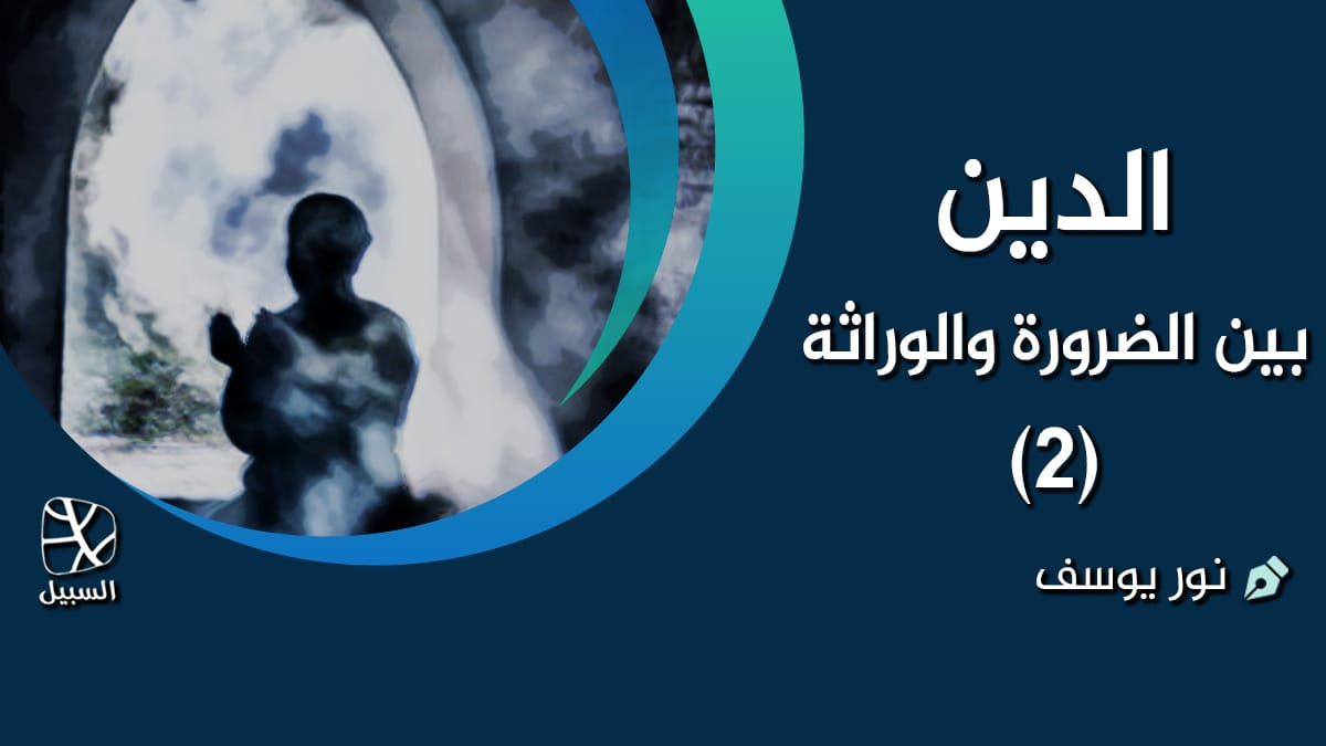 الدين ضرورة2