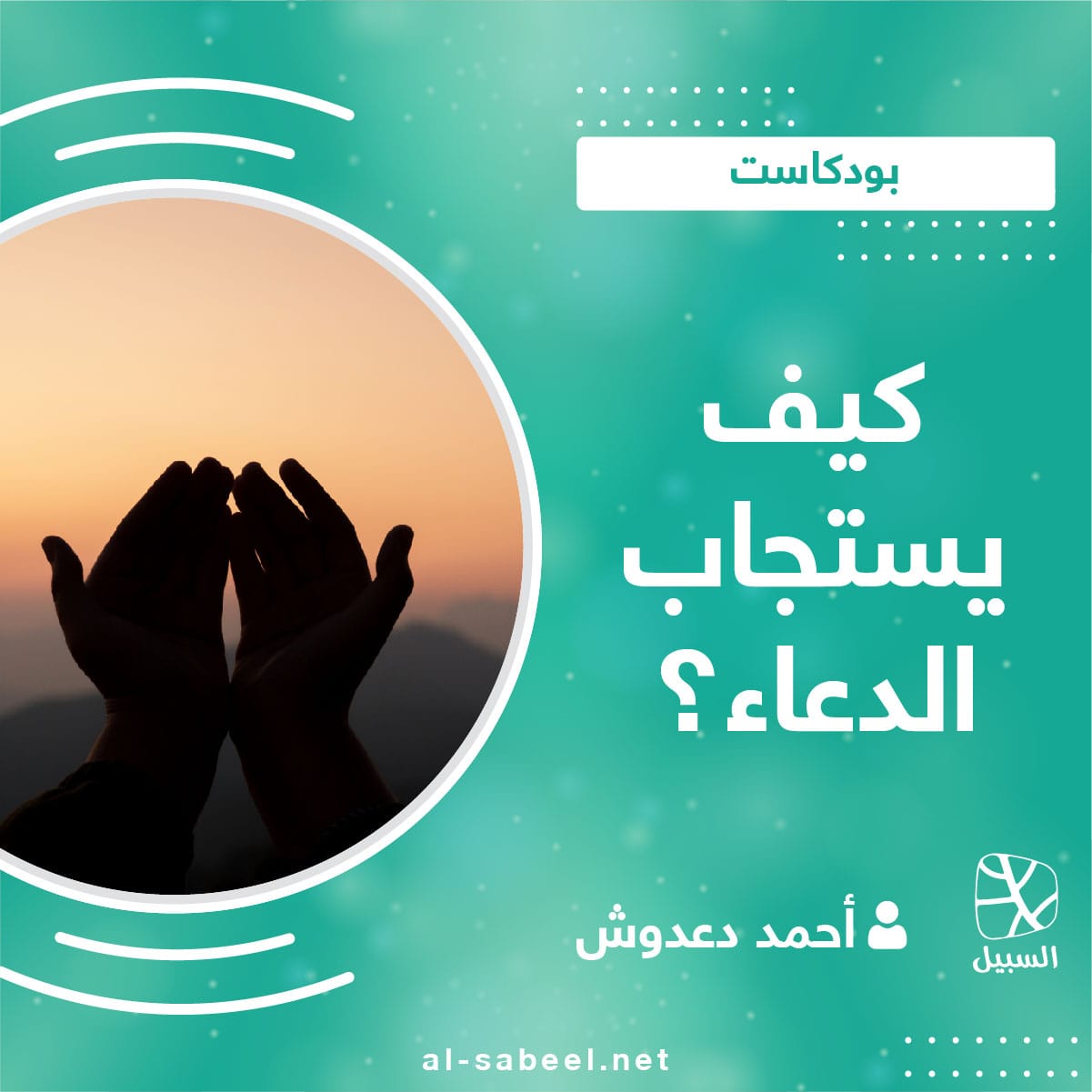 استجابة الدعاء 01