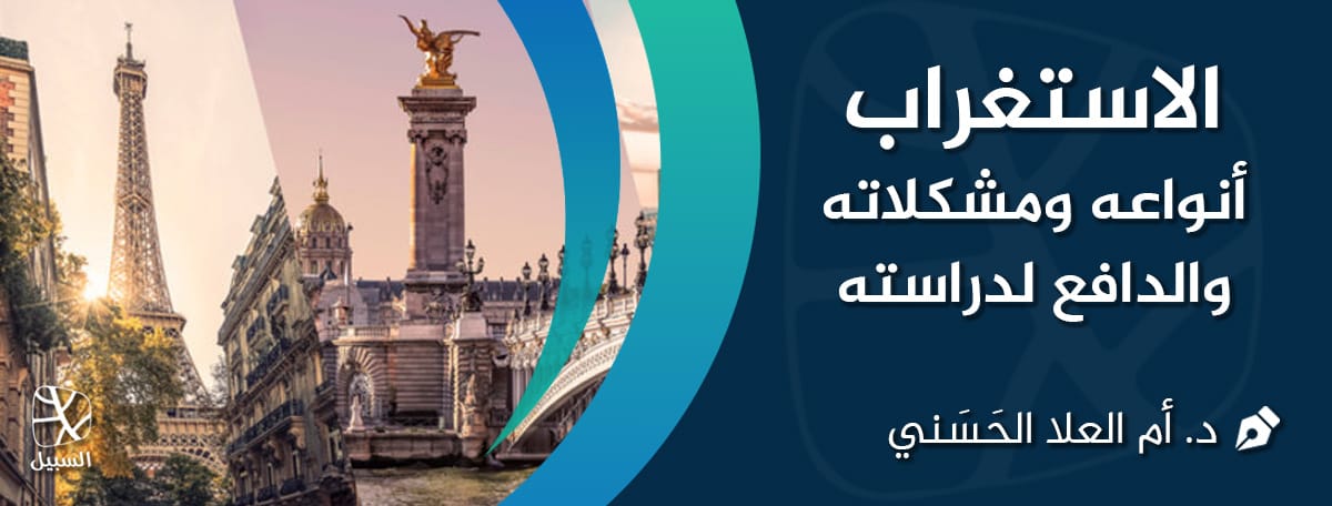 الاستغراب 1