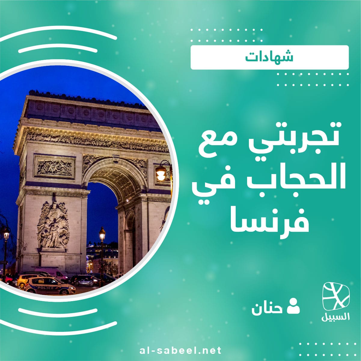 التمسك بالحجاب في فرنسا رغم الصعوبات 01