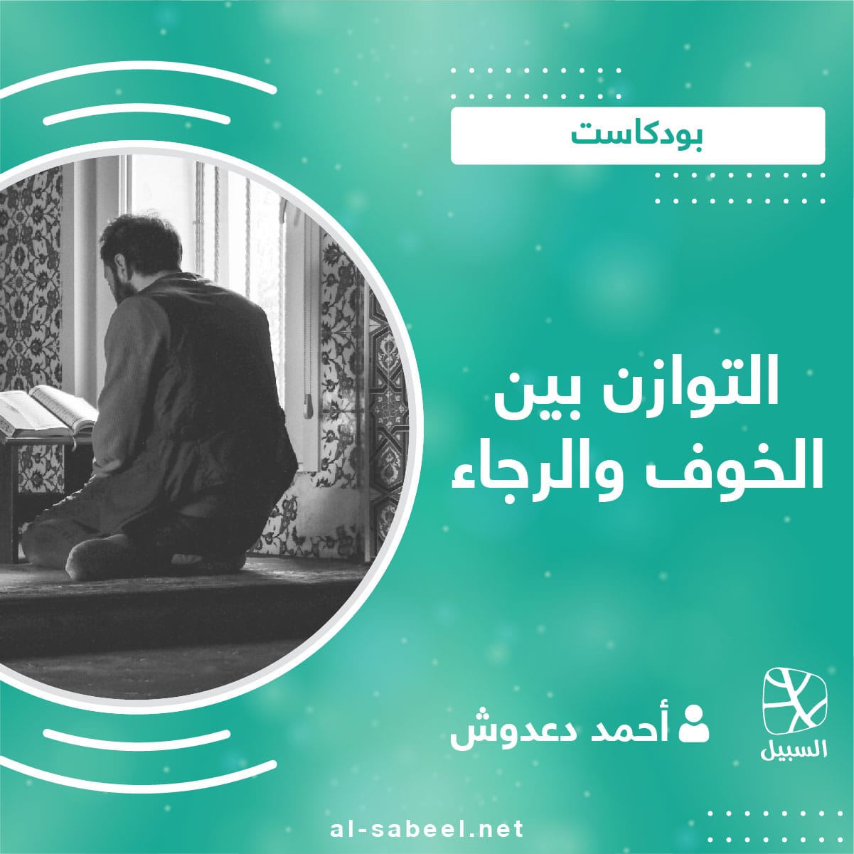 التوازن بين الخوف والرجاء 01 1