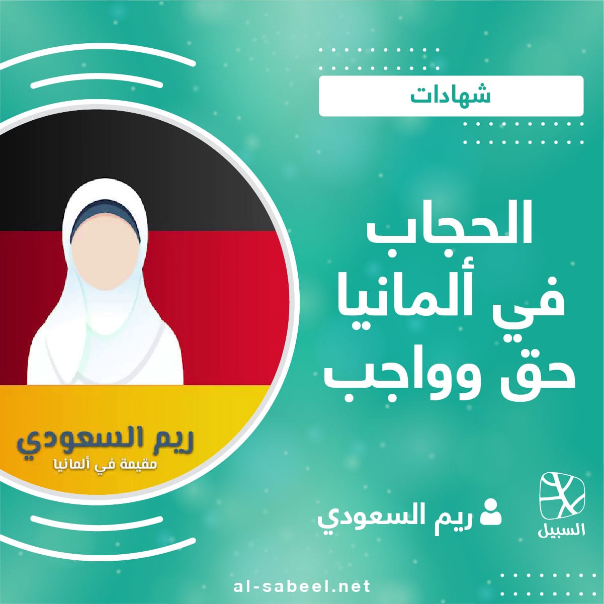 الحجاب في ألمانيا حق وواجب 01