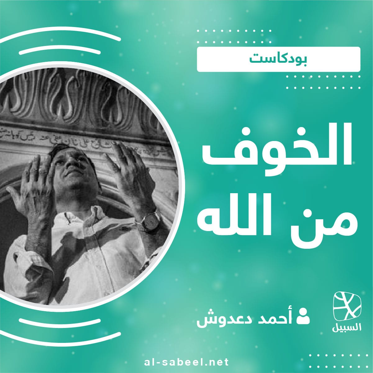 الخوف من الله 01 1