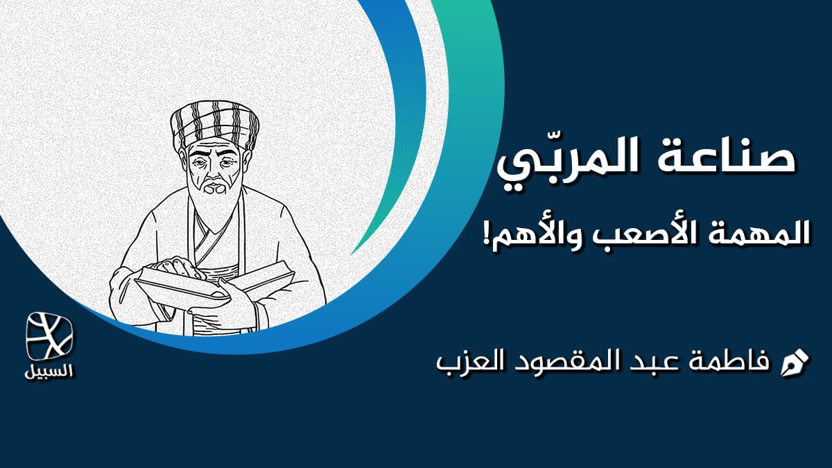 المربي