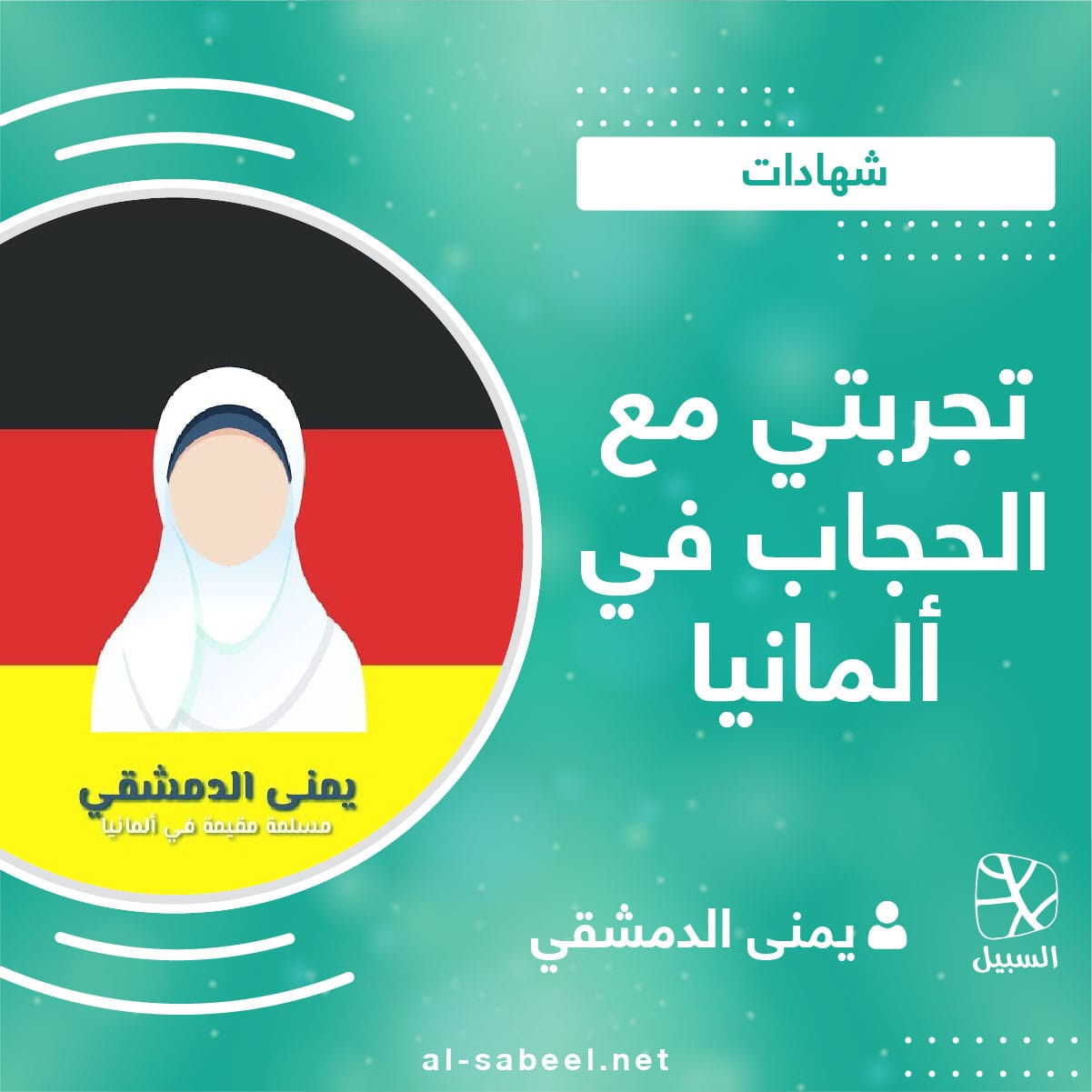 تجربتي مع الحجاب في ألمانيا 01