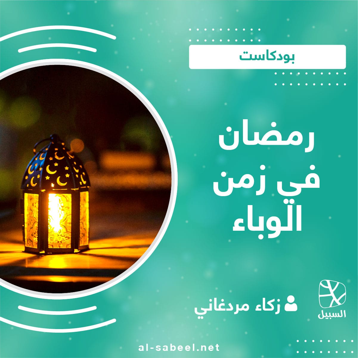 رمضان في زمن الوباء 01