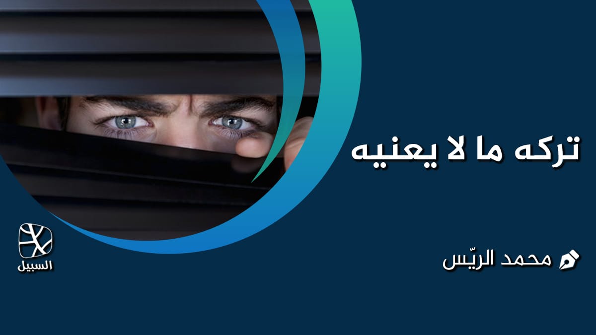 ما لا يعنيه