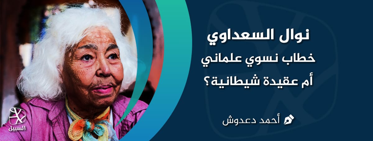 نوال السعداوي.. خطاب نسوي علماني أم عقيدة شيطانية؟ 1 نوال السعداوي