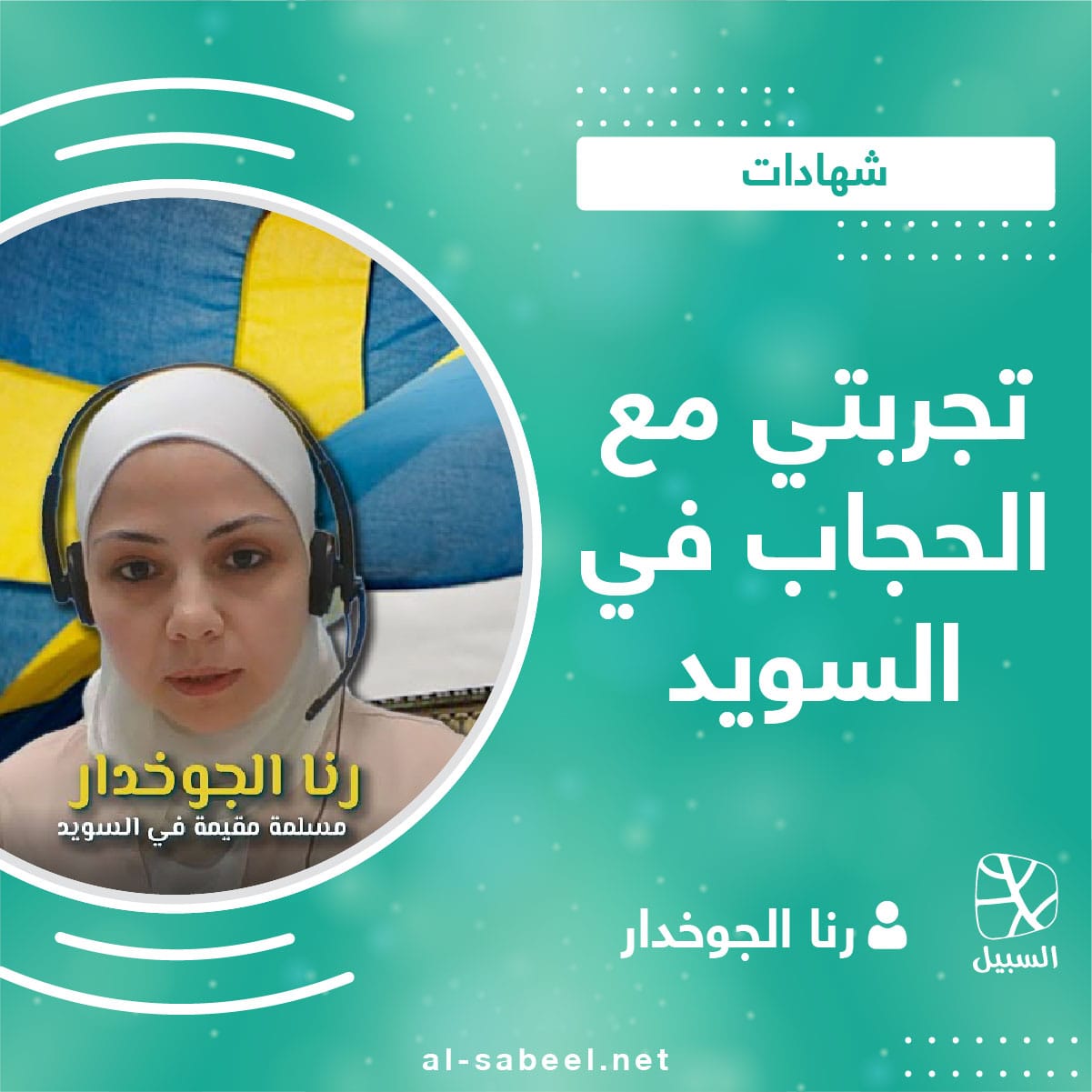 1 كيف تعيش المسلمة المحجبة في السويد؟ 01 1