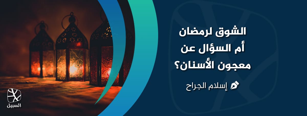 أسئلة رمضان