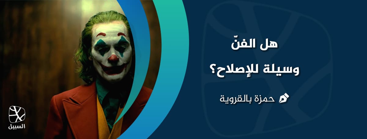 الفن والإصلاح