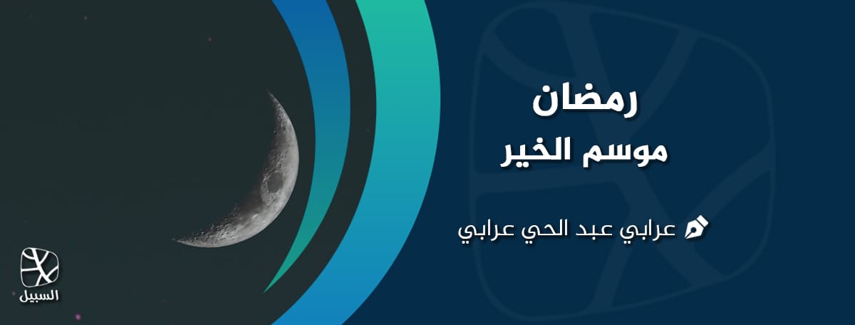 رمضان موسم الخير