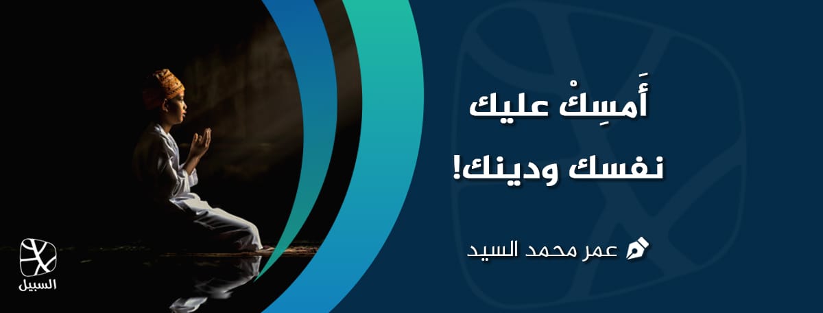 أمسك عليك نفسك ودينك