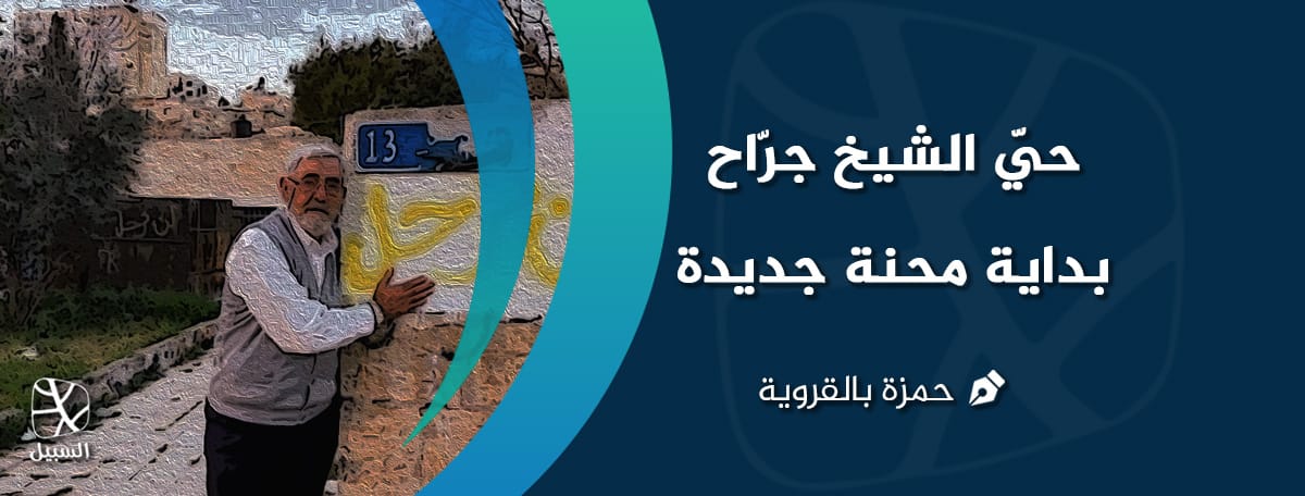 الشيخ جراح 2