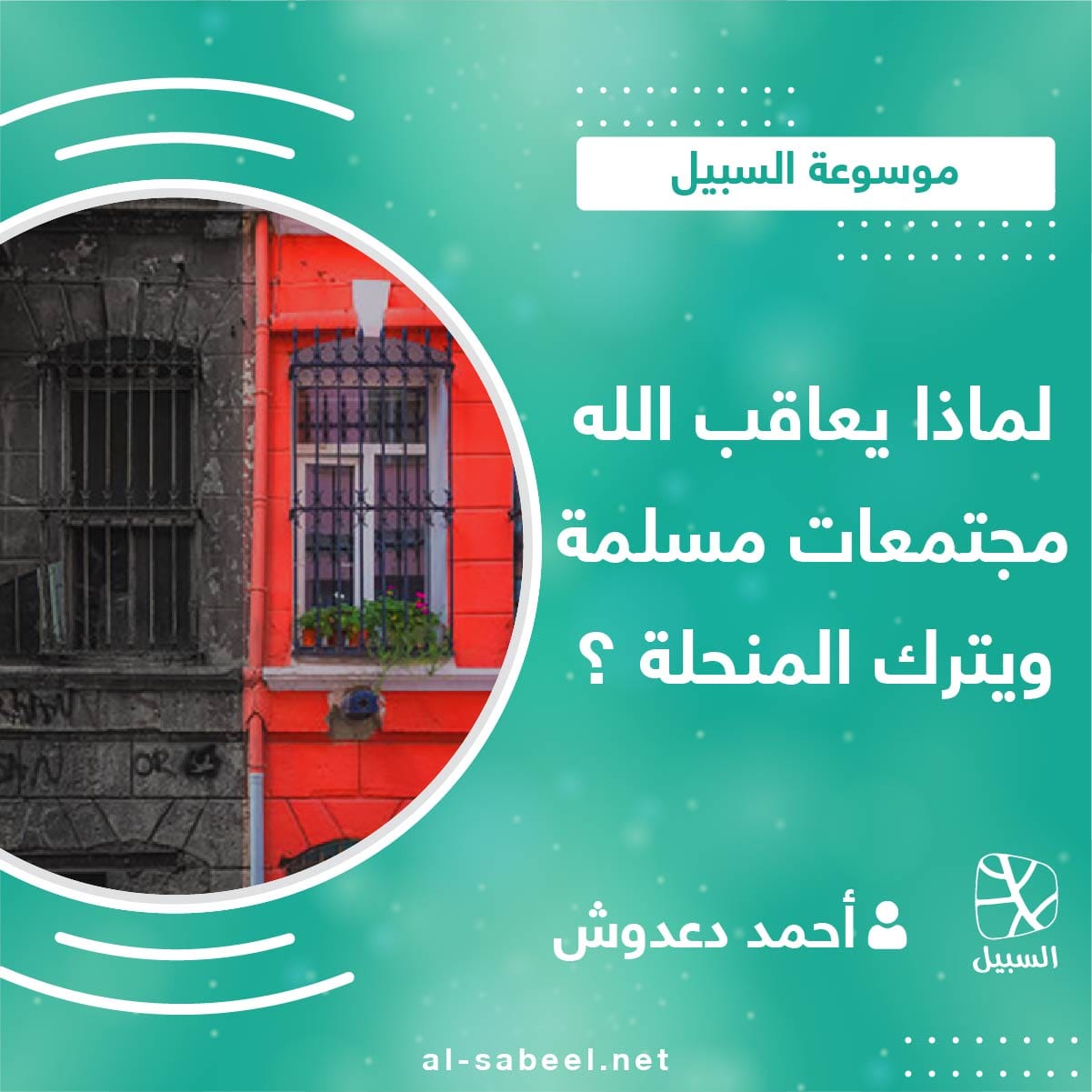 المجتمعات المسلمة والمنحلة 01