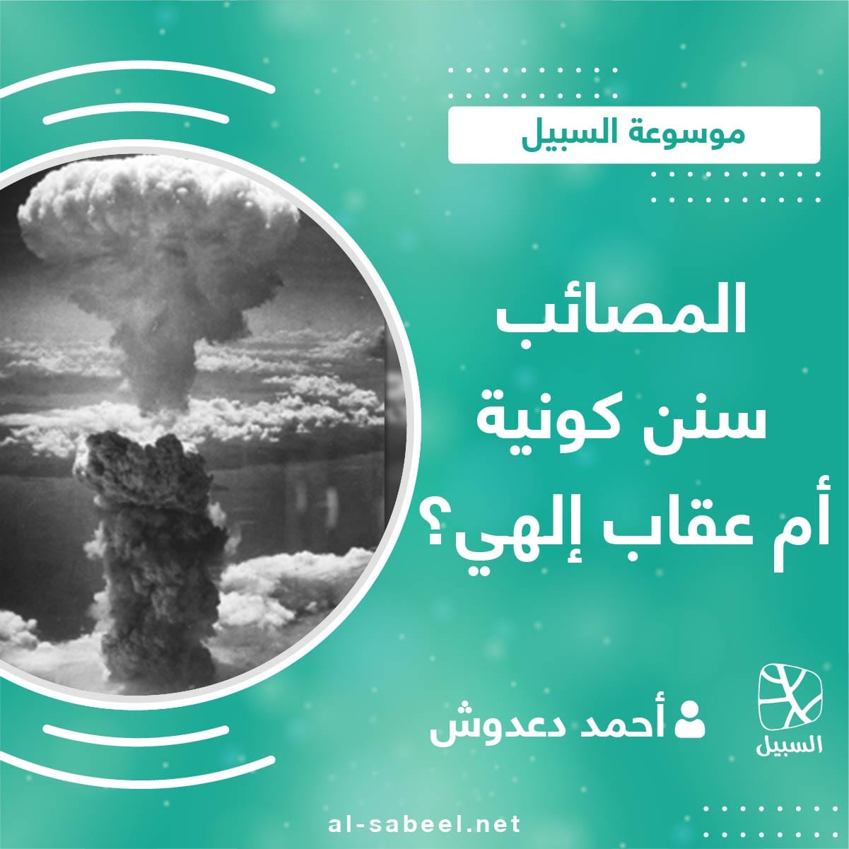 المصائب السنن والعقاب 01