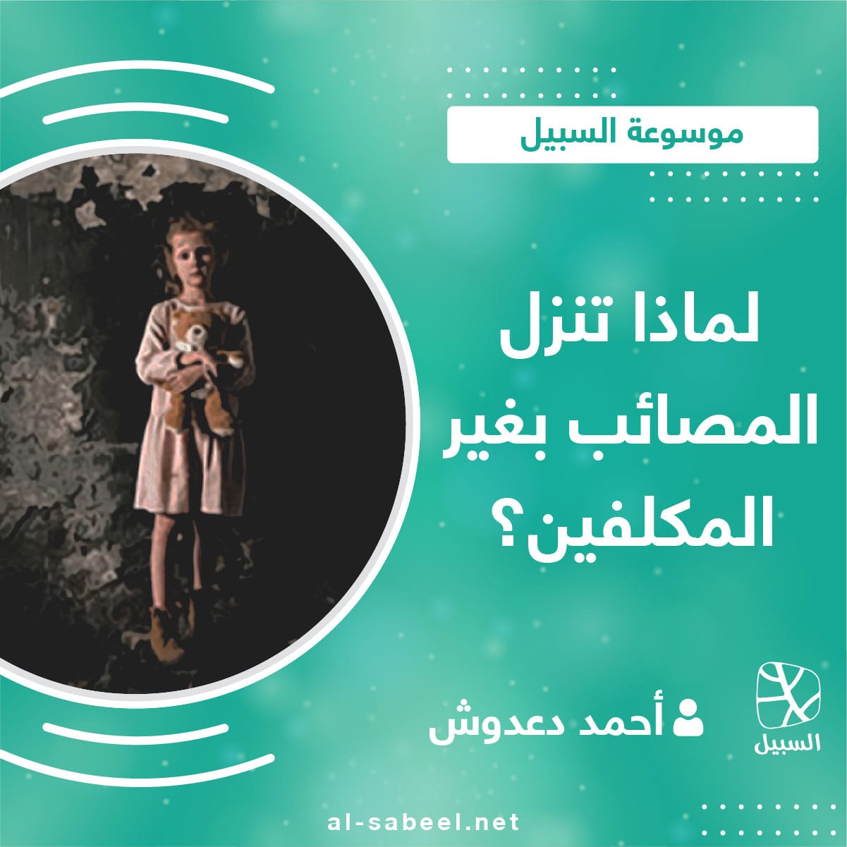 المصائب لغير المكلفين 01