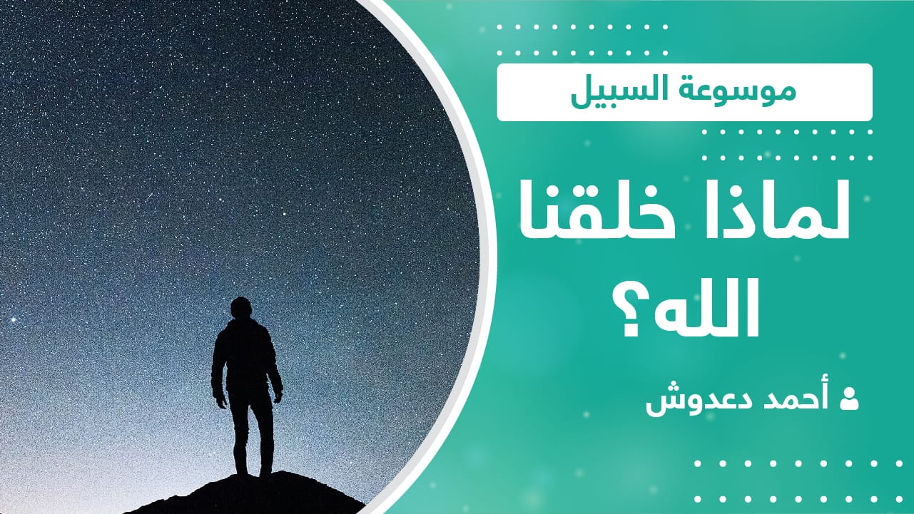 لماذا خلقنا الله 02