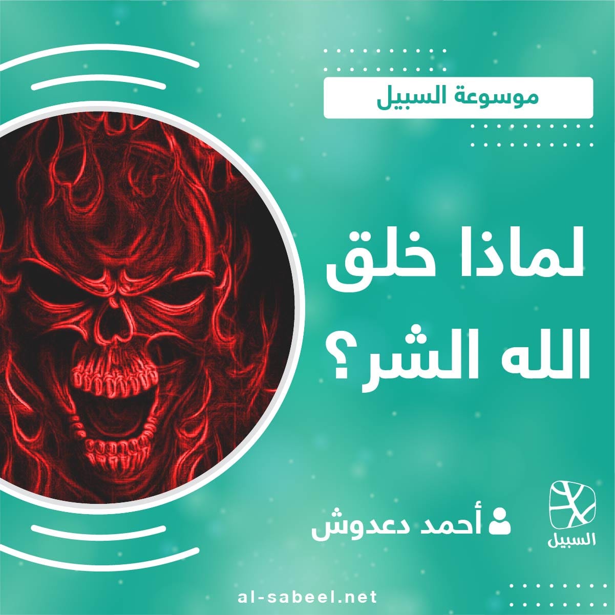 لماذا خلق الله الشر؟ 01