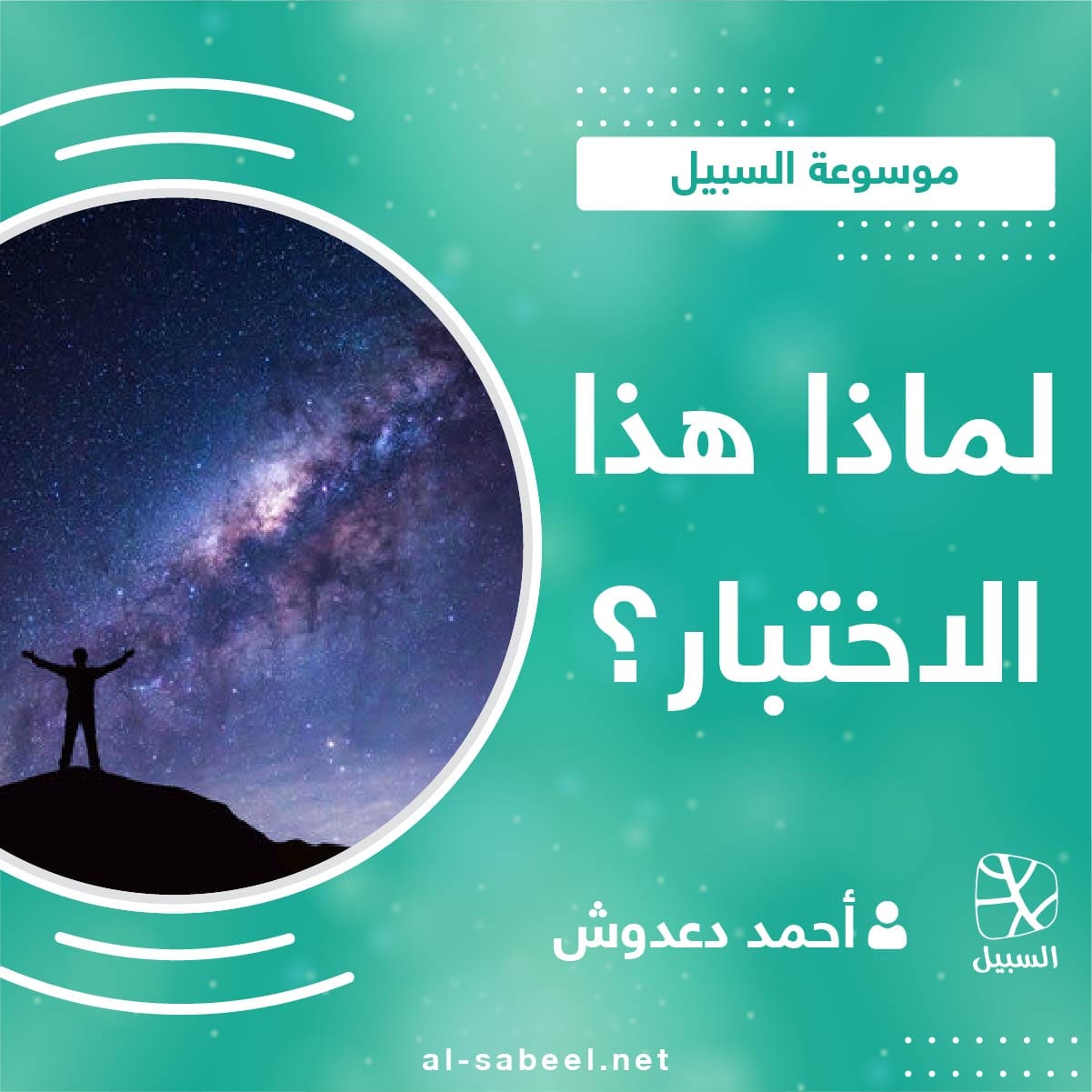 لماذا وضعنا الله في اختبار 01