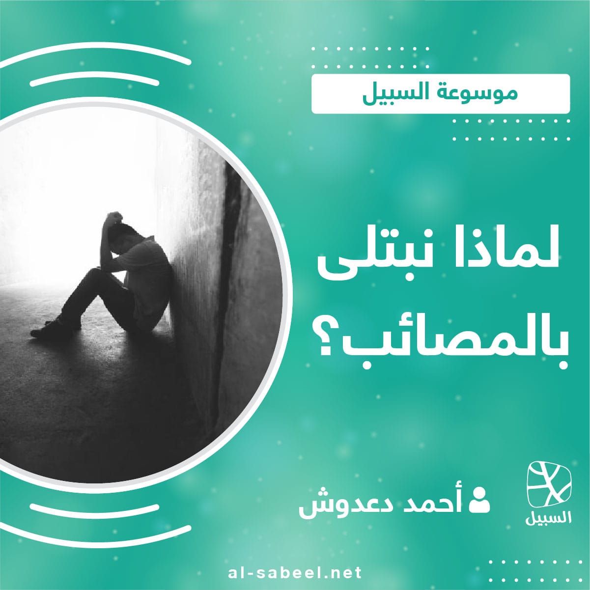 لماذا يبتلينا الله بالمصائب؟ 01