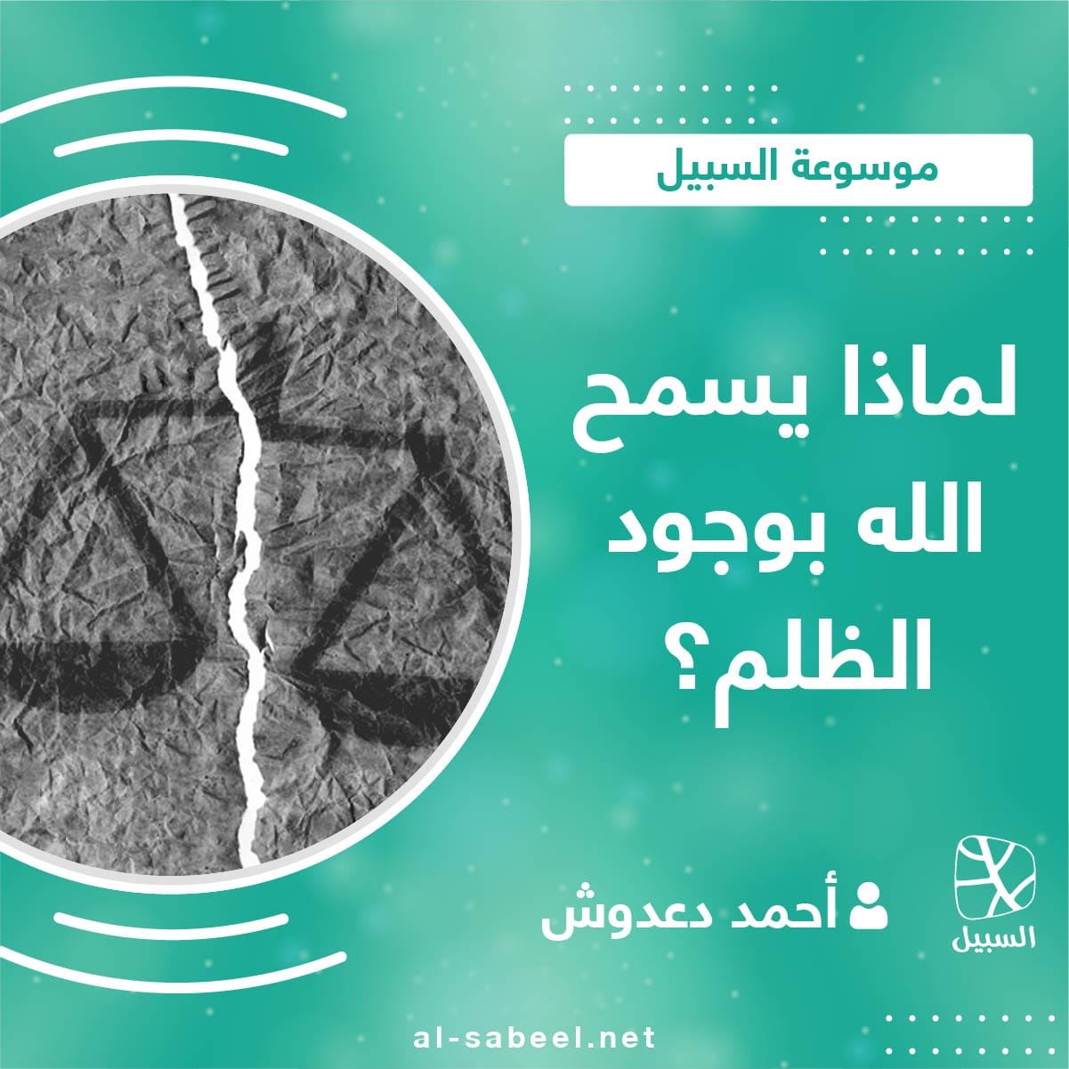 لماذا يسمح الله بوجود الظلم؟ 01