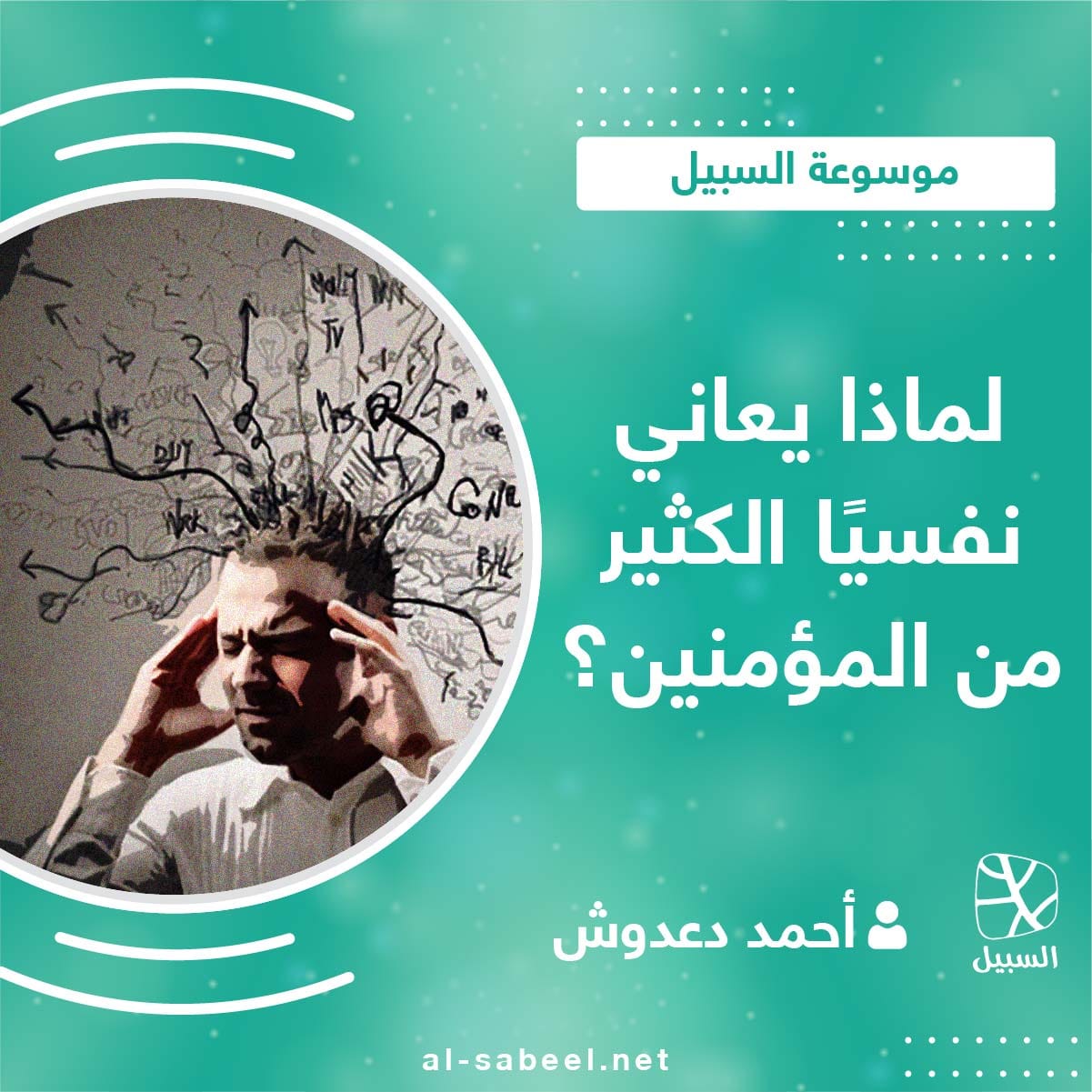 لماذا يعاني نفسيا الكثير من المؤمنين؟ 01