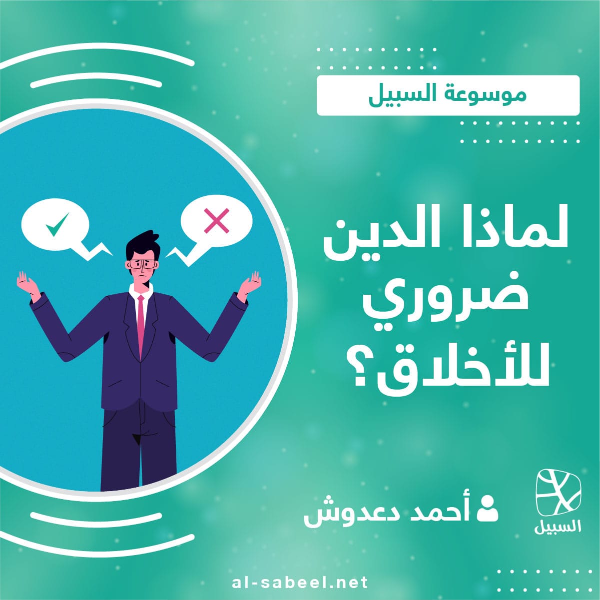 لماذا يقول المؤمنون إن الدين ضروري للأخلاق؟ 01