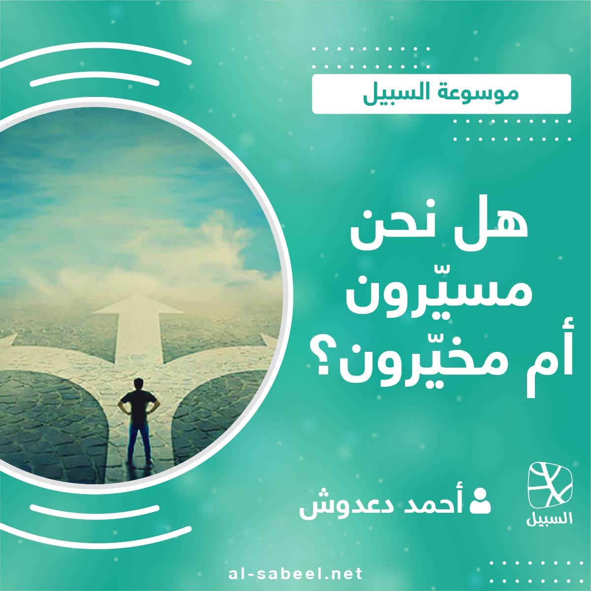 هل نحن مسيّرون أم مخيّرون؟ 01