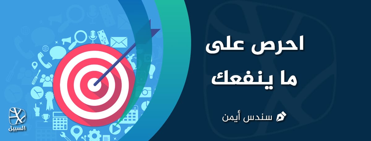 احرص على ما ينفعك