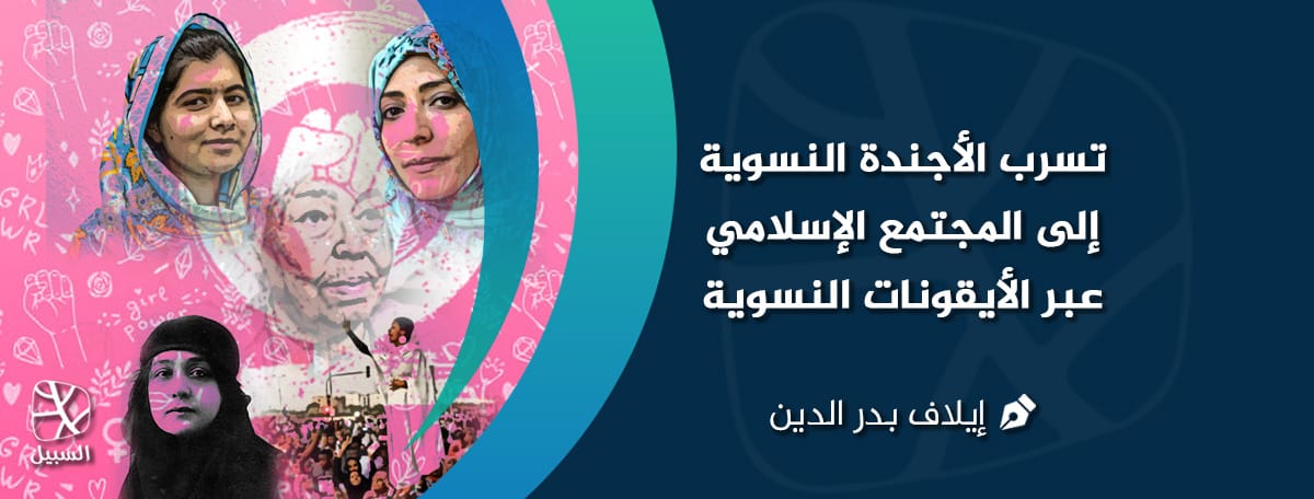 الأجندة النسوية
