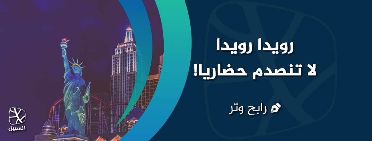 الصورة الرئيسية لمقال الصدمة الحضارية
