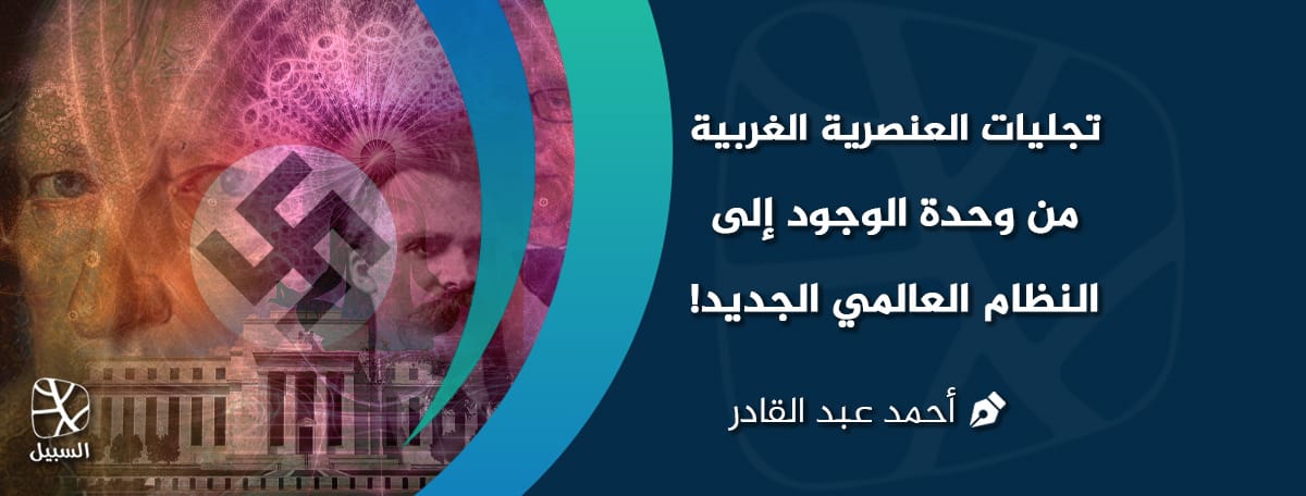 العنصرية الغربية 1