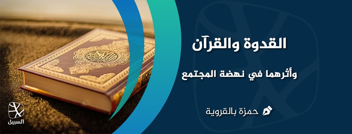 القدوة والقرآن