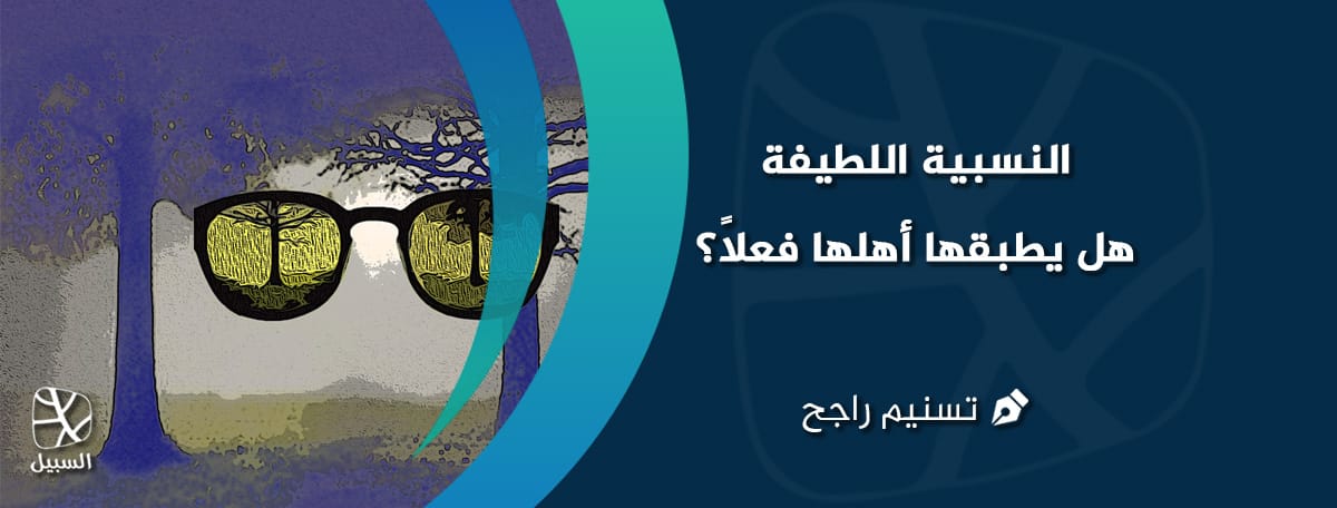 النسبية اللطيفة