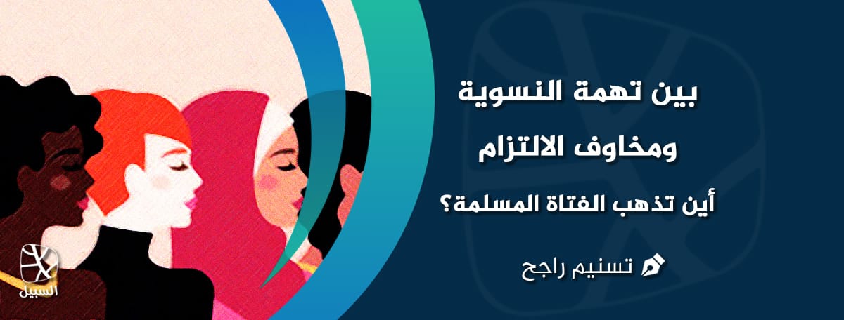 تهمة النسوية