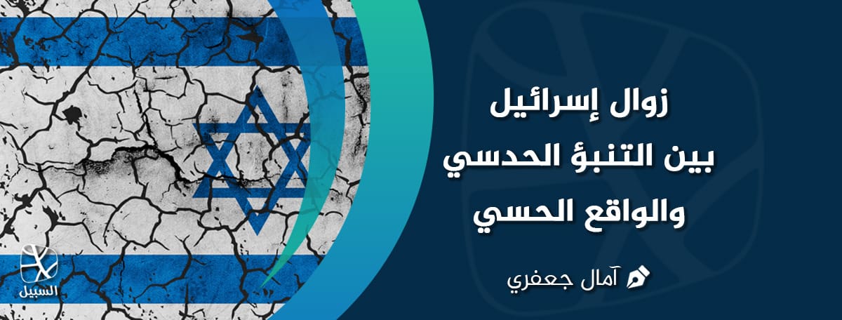 زوال إسرائل