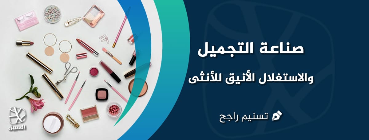 صناعة التجميل .. والاستغلال الأنيق للأنثى 1 صناعة التجميل