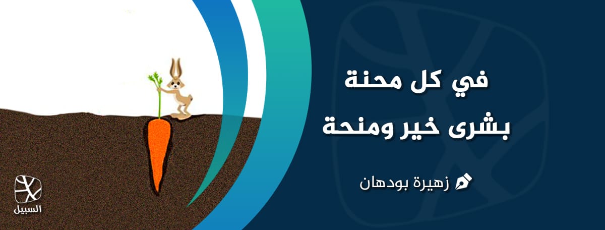 محنة ومنحة