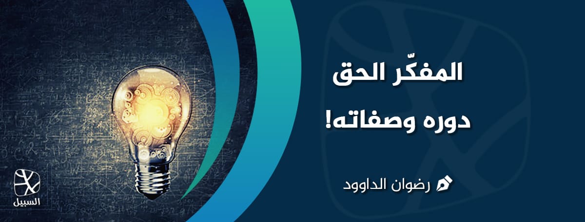 الصورة الرئيسية لمقال "المفكر الحق .. دوره وصفاته"