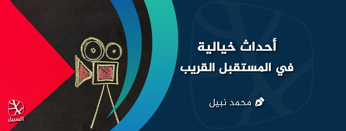 أحداث خيالية 3