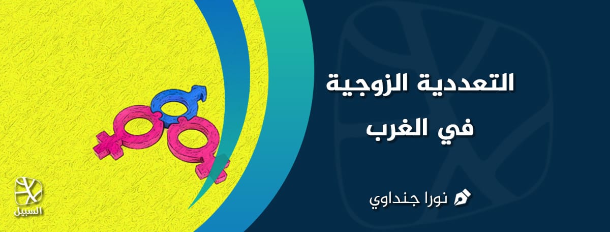 التعددية الزوجية