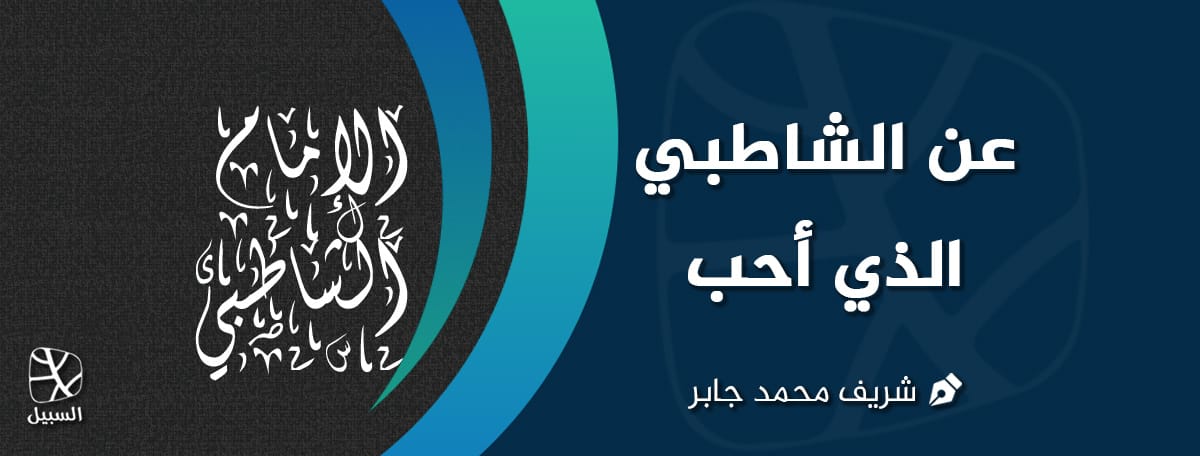 الشاطبي