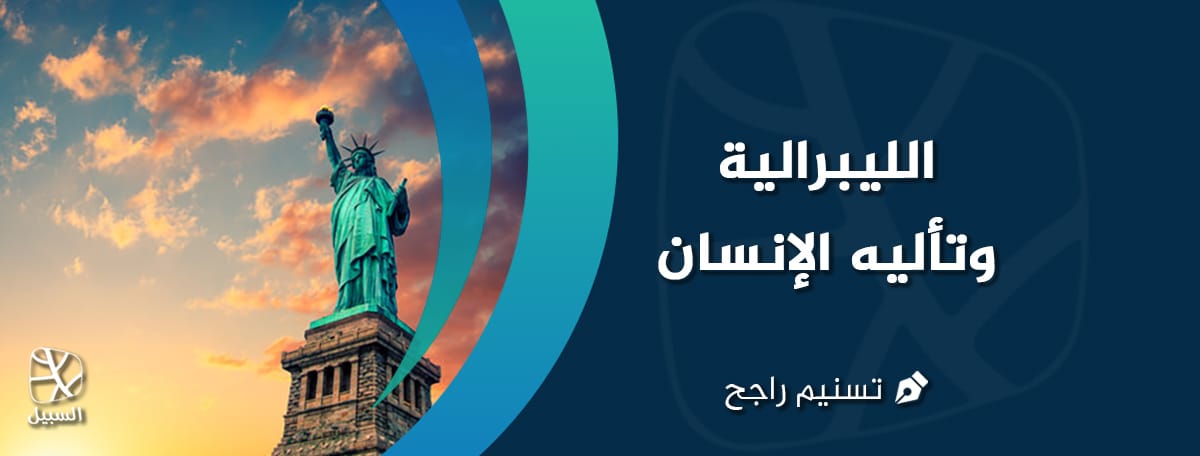 الليبرالية وتأليه الإنسان