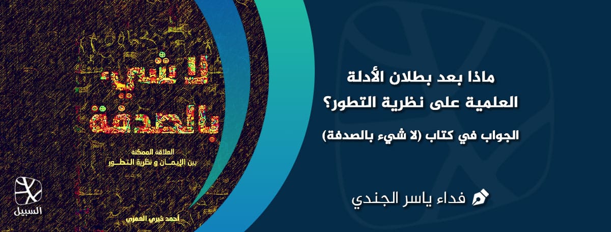 بطلان الأدلة العلمية على التطور