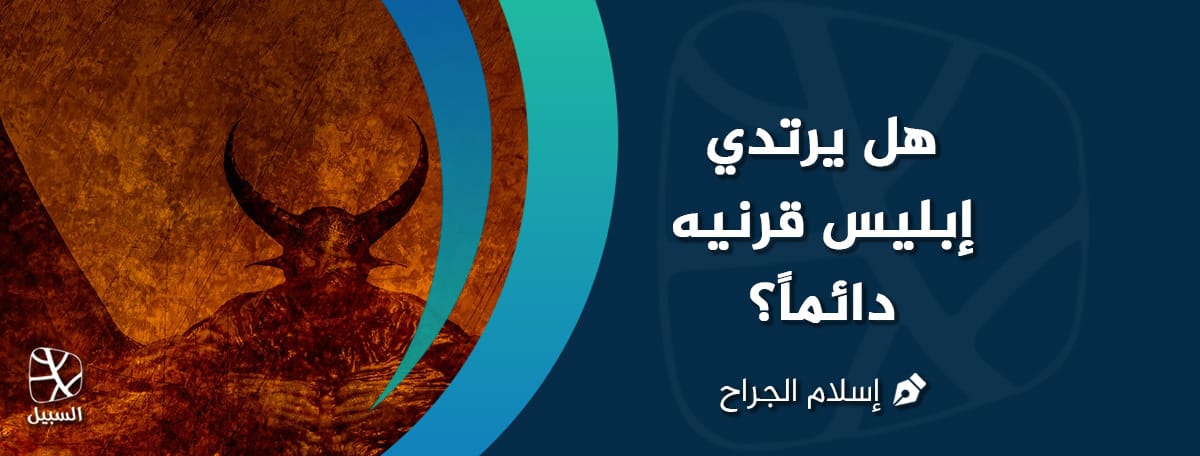 قرنين إبليس
