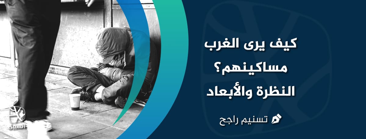 مساكين الغرب