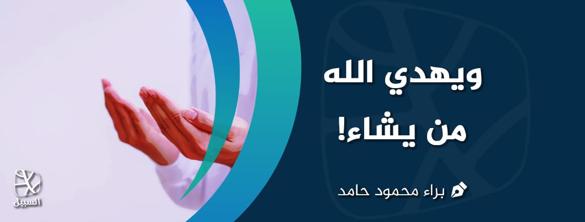 ويهدي من يشاء