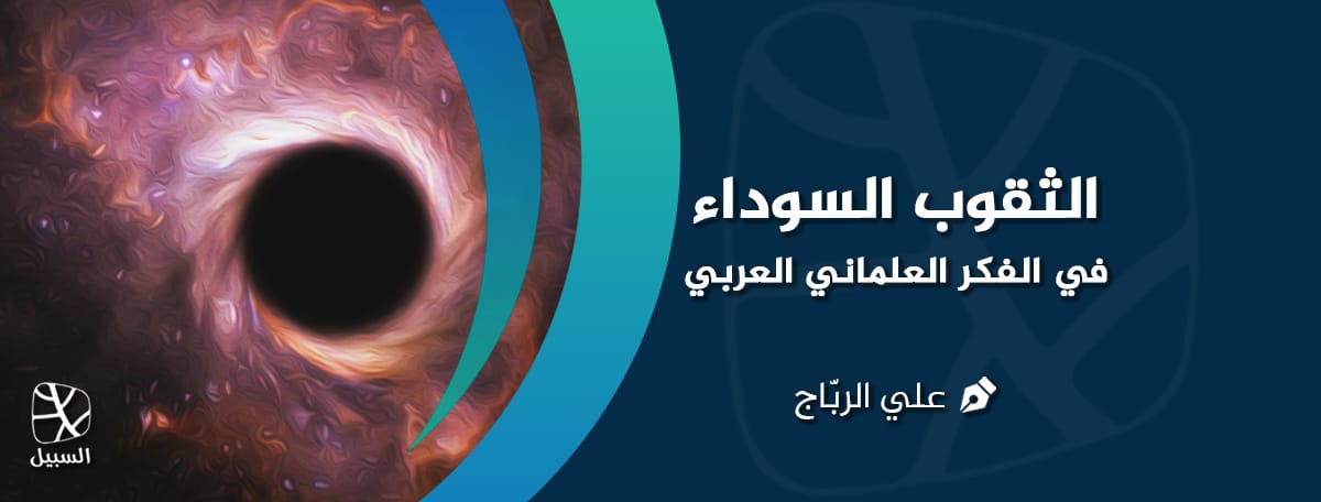 الثقوب السوداء